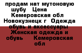 продам нат.мутоновую шубу › Цена ­ 4 500 - Кемеровская обл., Новокузнецк г. Одежда, обувь и аксессуары » Женская одежда и обувь   . Кемеровская обл.